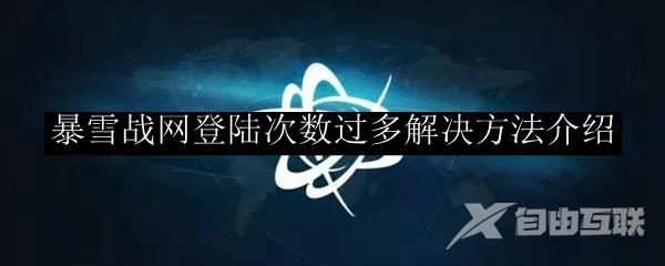 暴雪战网登陆次数过多解决方法介绍