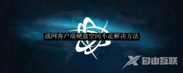 战网客户端硬盘空间不足解决方法