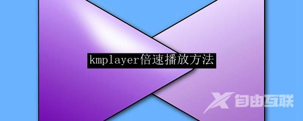 kmplayer倍速播放方法