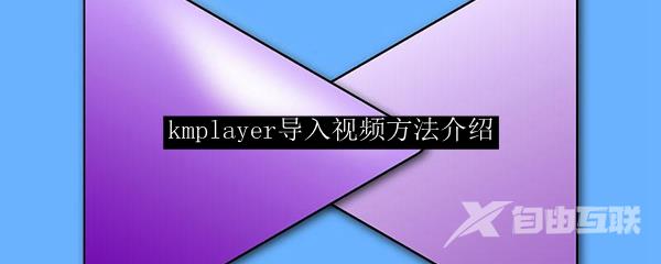 kmplayer导入视频方法介绍