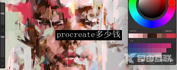 procreate多少钱