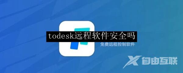 todesk远程软件安全吗