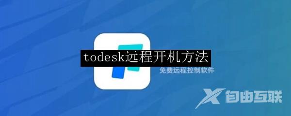 todesk远程开机方法