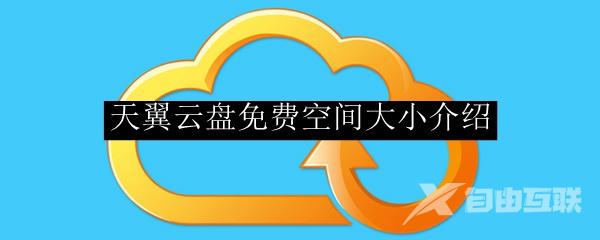 天翼云盘免费空间大小介绍