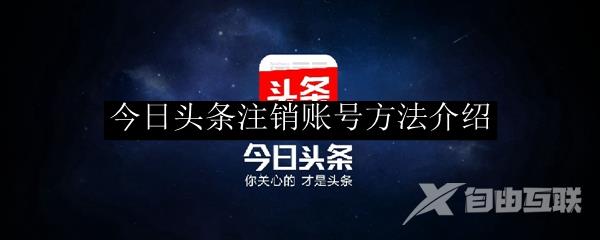 今日头条注销账号方法介绍