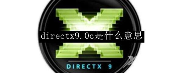 directx9.0c是什么意思