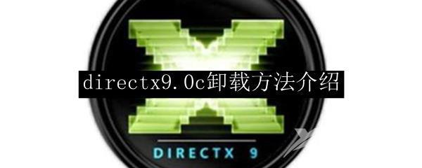 directx9.0c卸载方法介绍