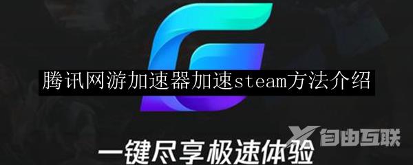 腾讯网游加速器加速steam方法介绍