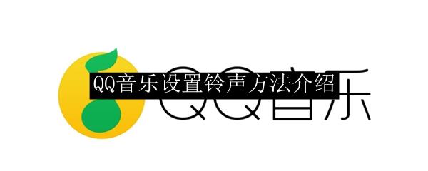 QQ音乐设置铃声方法介绍