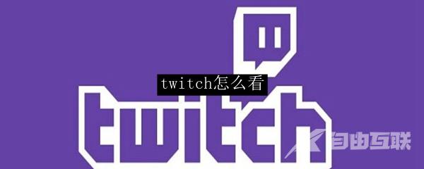 twitch怎么看