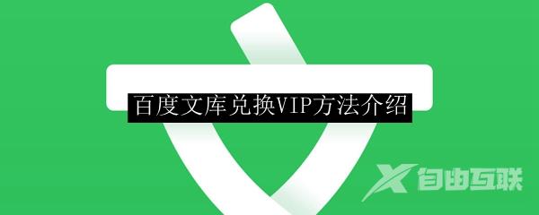 百度文库兑换VIP方法介绍