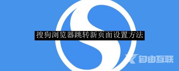 搜狗浏览器跳转新页面设置方法