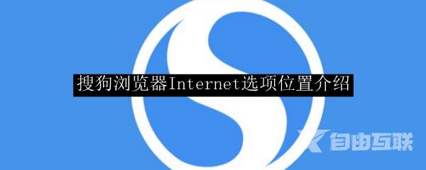 搜狗浏览器Internet选项位置介绍