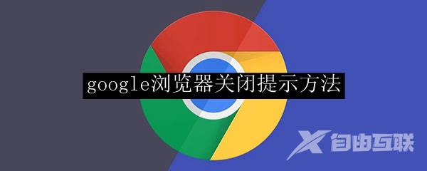 google浏览器关闭提示方法