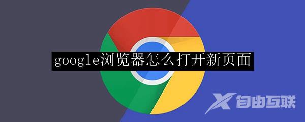 google浏览器怎么打开新页面