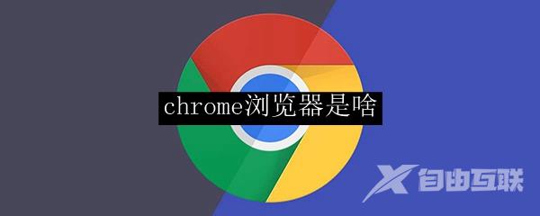 chrome浏览器是啥