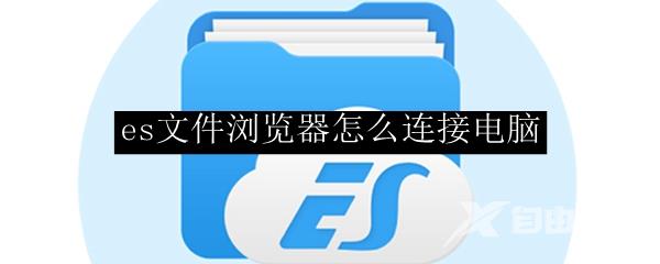 es文件浏览器怎么连接电脑