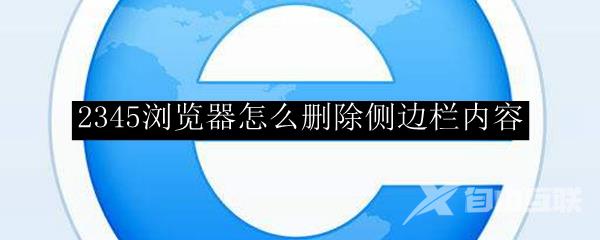 2345浏览器怎么删除侧边栏内容