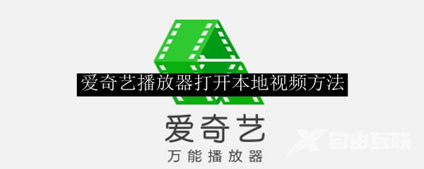 爱奇艺播放器打开本地视频方法