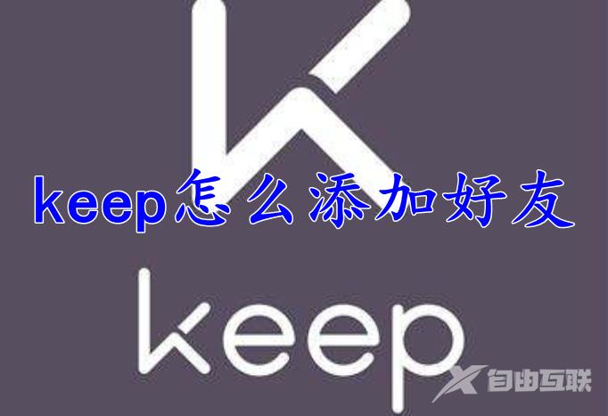 keep怎么添加好友