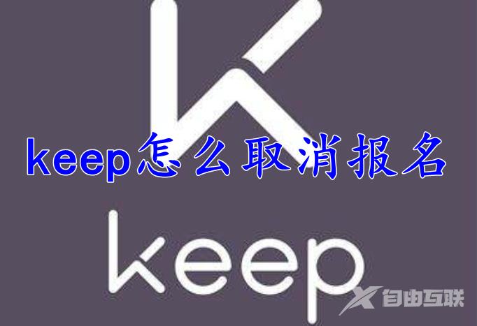 keep怎么取消报名