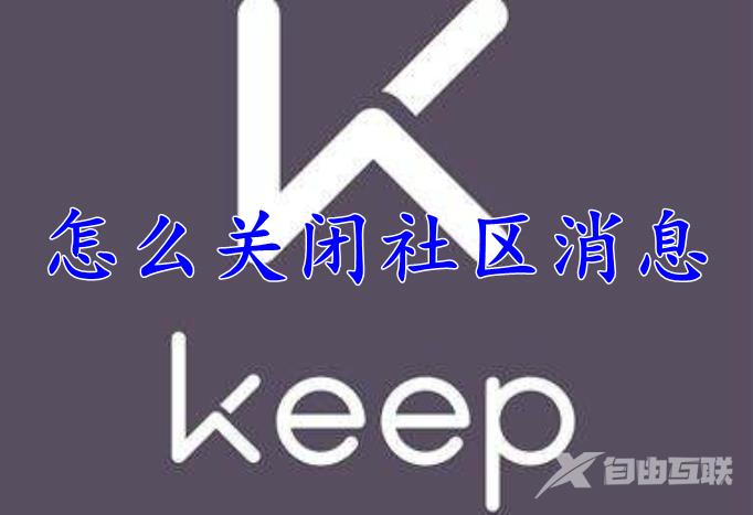 Keep怎么关闭社区消息