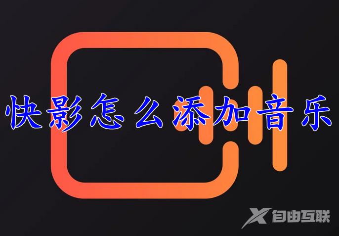 快影怎么添加音乐