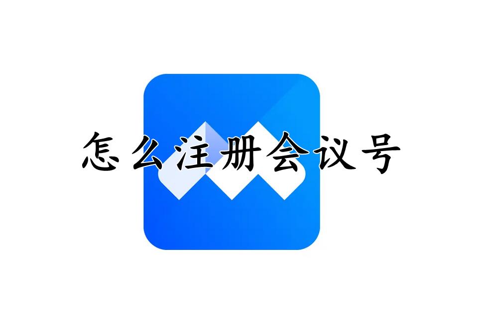 腾讯会议怎么注册会议号