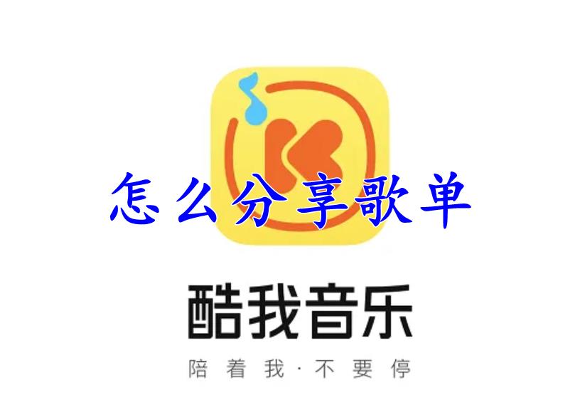 酷我音乐怎么分享歌单