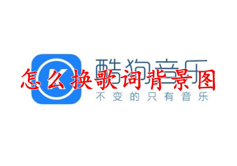 酷狗音乐怎么换歌词背景图