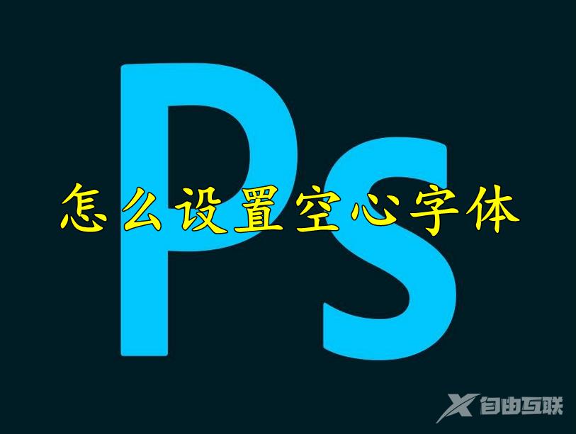 photoshop怎么设置空心字体