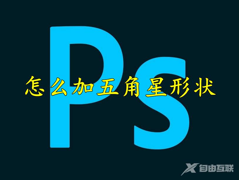 photoshop怎么加五角星形状