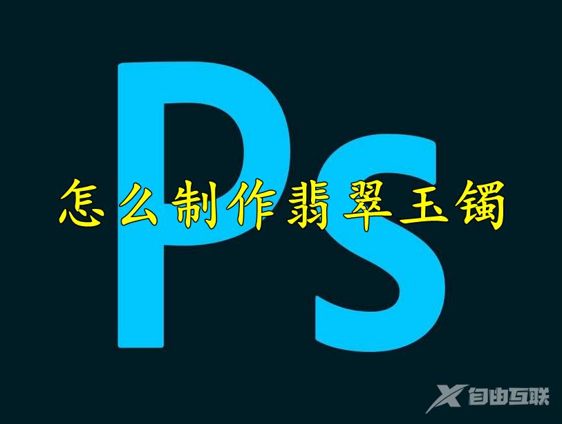 Photoshop怎么制作翡翠玉镯