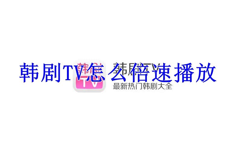 韩剧TV怎么倍速播放