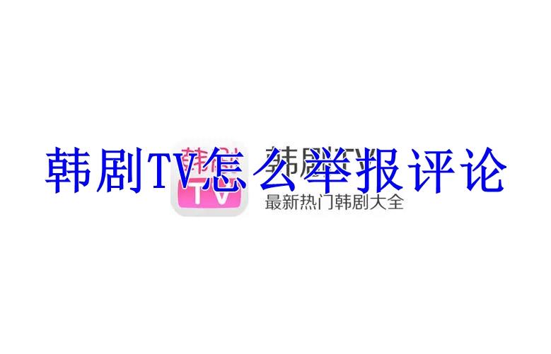 韩剧TV怎么举报评论