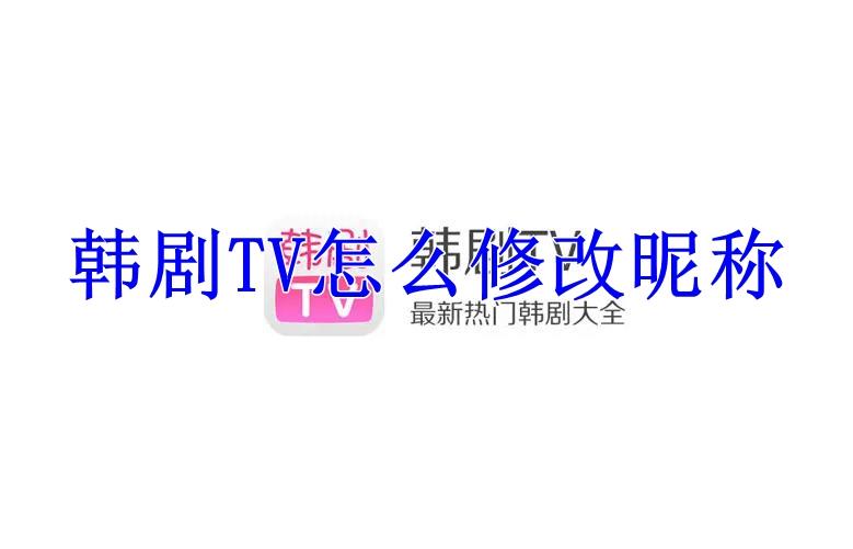 韩剧TV怎么修改昵称