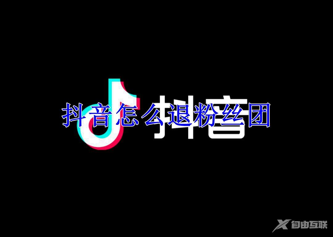 抖音怎么退粉丝团