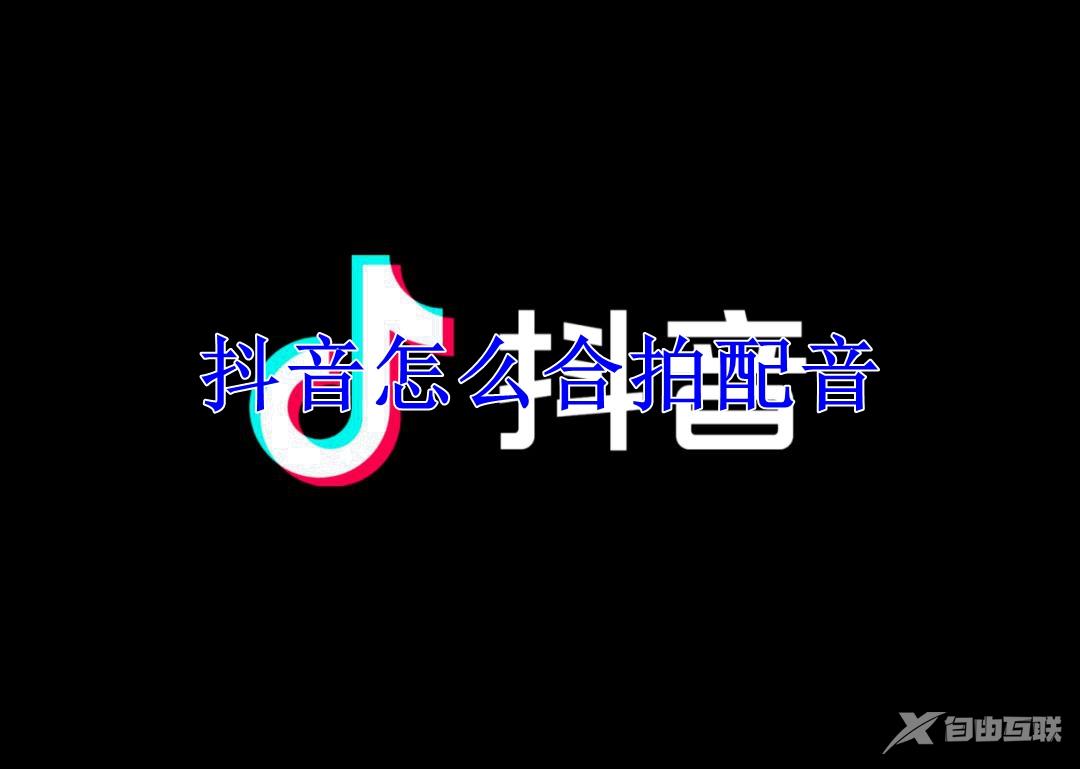 抖音怎么合拍配音