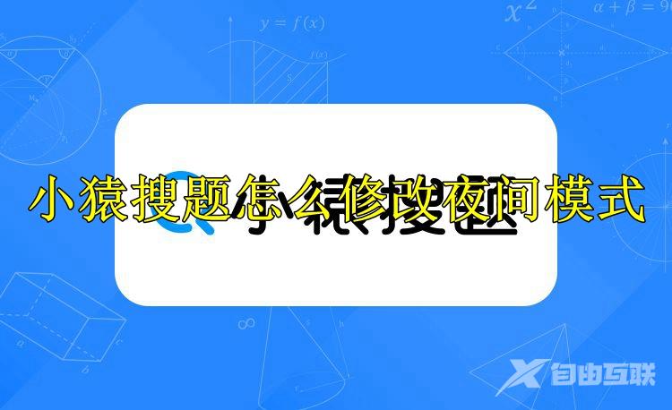 小猿搜题怎么修改夜间模式