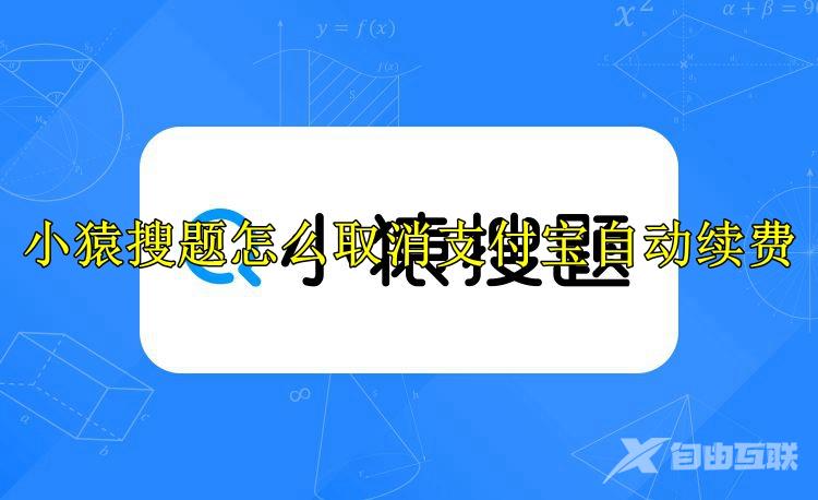 小猿搜题怎么取消支付宝自动续费