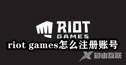 riot games怎么注册账号