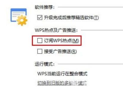 win10关闭WPS订阅热点方法介绍