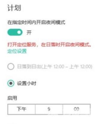 win10自动进入夜间模式设置流程