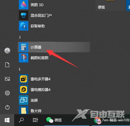 win10计算器打开步骤