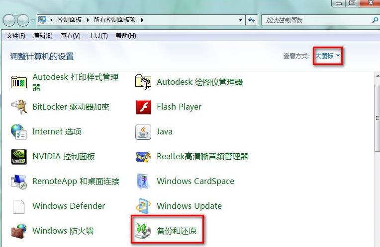 win7怎么进行备份