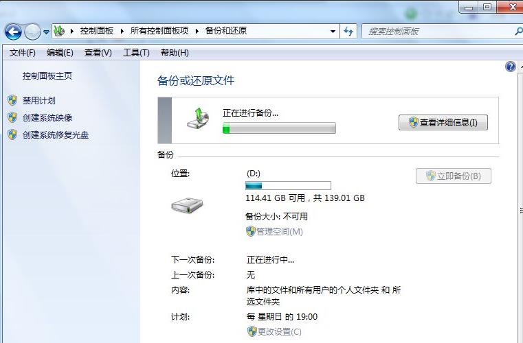 win7怎么进行备份