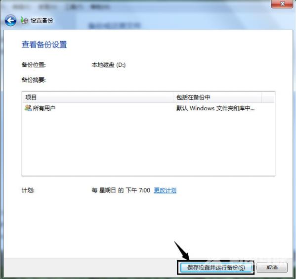 win7自带的备份功能怎么用