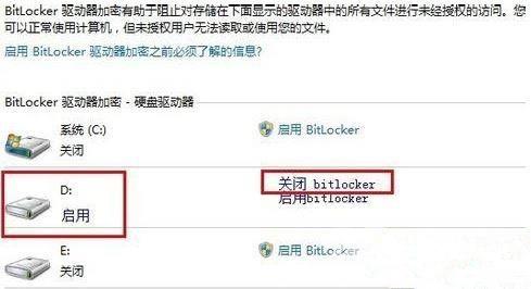 win7关闭BitLocker驱动器加密功能