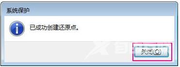 win7设置还原点方法