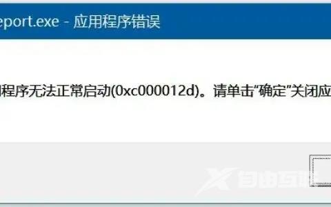 应用程序无法正常启动0xc000012d怎么解决